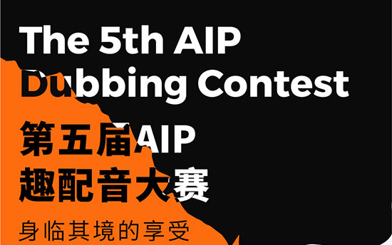 AIP第五届趣配音大赛人气奖及决赛入围名单公布！