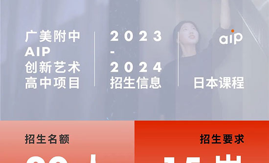 【日本班】2023年广美附中AIP国际艺术高中日本课程招生简章