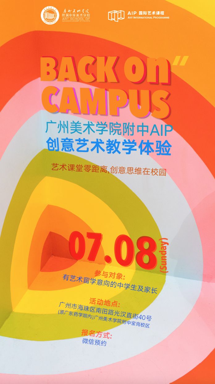 广美附中AIP国际艺术高中校园体验日海报