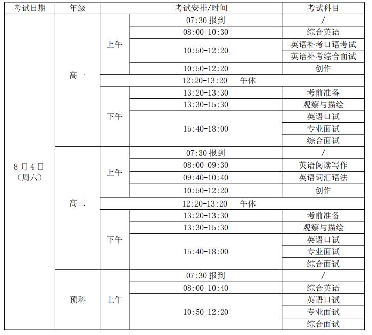 广美附中AIP国际艺术课程8月4日入学考试时间安排表