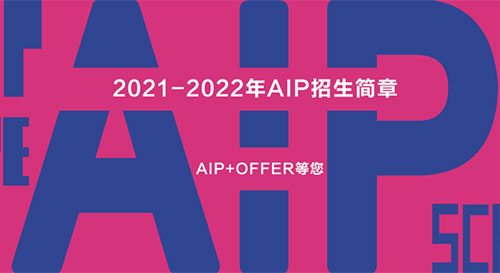 2021年广州美术学院附中AIP国际艺术高中英美班招生简章