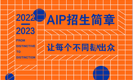 广州美术学院附中AIP国际艺术高中2022-2023招生简章