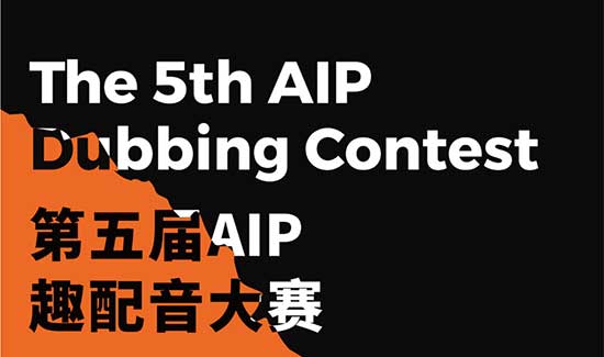 第五届AIP国际艺术高中趣配音大赛(初赛)开始报名 第五届AIP国际艺术高中趣配音大赛(初赛)开始报名