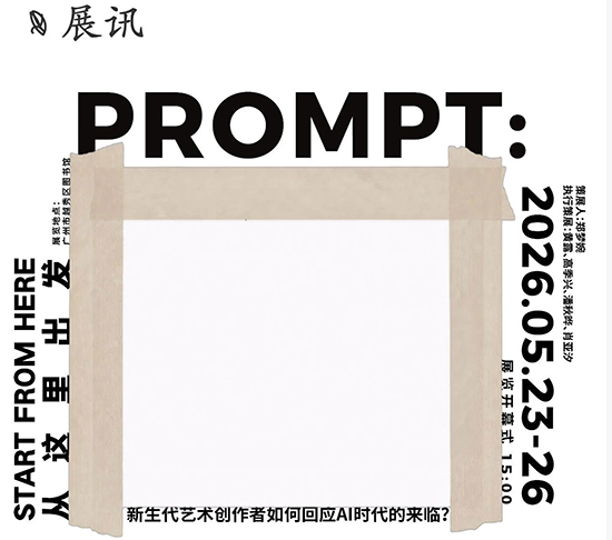 展讯——2026【Prompt：留白】AIP毕业展览倒计时！