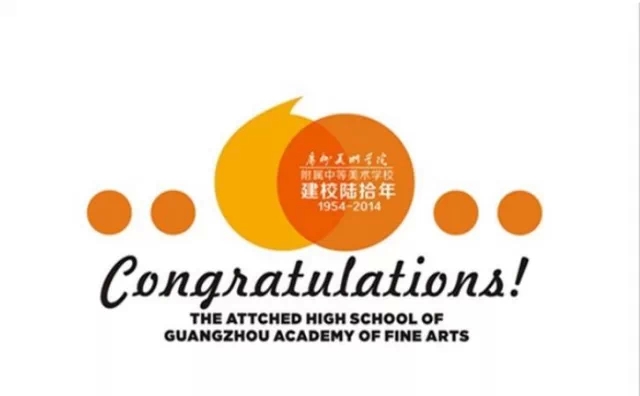 广州美术学院附属中等美术学校建校60周年校庆 广州美术学院附属中等美术学校建校60周年校庆