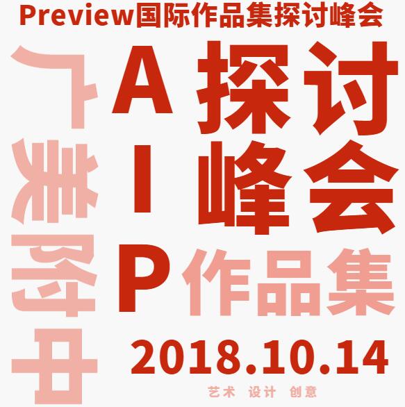 活动预告｜2018届Preview国际作品集探讨峰会本周日于广美附中AIP国际部召开