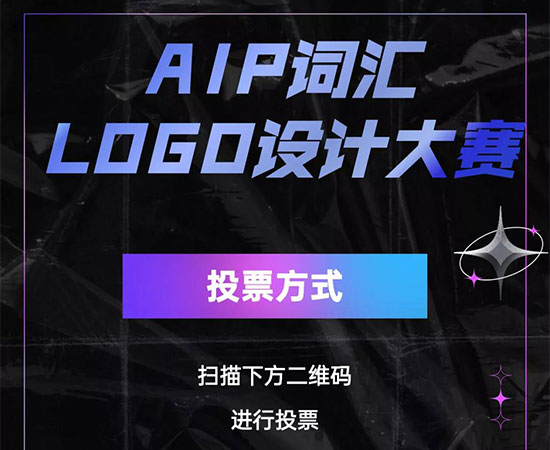 AIP词汇大赛LOGO设计比赛人气奖开始投票啦 AIP词汇大赛LOGO设计比赛人气奖开始投票啦