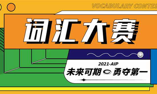 广州美院附中AIP第二届英语词汇大赛校赛圆满落幕 广州美院附中AIP第二届英语词汇大赛校赛圆满落幕